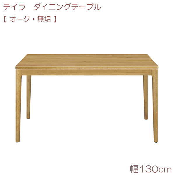 【マラソン限定!確率1/2で最大100％ポイントバック】テイラ ダイニングテーブル(無垢) 130 OAK リビングテーブル 食台 テーブルのみ シンプル ナチュラル モダン