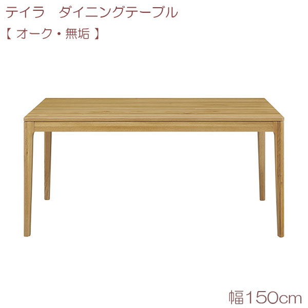 テイラ　ダイニングテーブル(無垢) 150 OAK リビングテーブル 食台 テーブルのみ シンプル ナチュラル モダン｜アイルインテリアエクセル