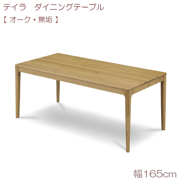 テイラ ダイニングテーブル(無垢) 165 OAK リビングテーブル 食台 テーブルのみ シンプル ナチュラル モダン