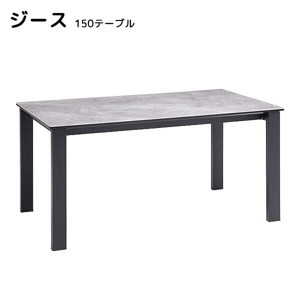 テーブル ダイニングテーブル 食卓台 シンプル モダン セラミック天板 耐熱性 耐摩耗性 高硬度 石目調 【ジース 150テーブル】｜アイルインテリアエクセル