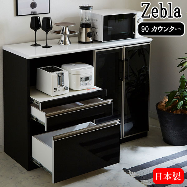 【マラソン限定!確率1/2で最大100％ポイントバック】キッチンカウンター【ゼブラ 120カウンター】日本製 レンジ台 リビング キッチン収納 引出し 台所 幅120