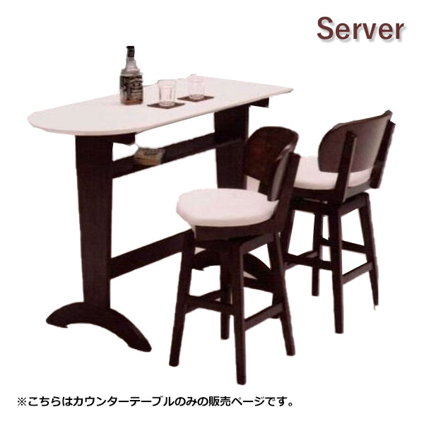 [Server サーバ] カウンターテーブル(SG490) バーテーブル 幅120 シック 上品 おしゃれ 机