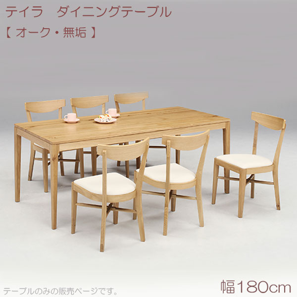 テイラ ダイニングテーブル(無垢) 180 OAK 対面6人用　リビングテーブル 食台 テーブルのみ シンプル ナチュラル モダン｜アイルインテリアエクセル