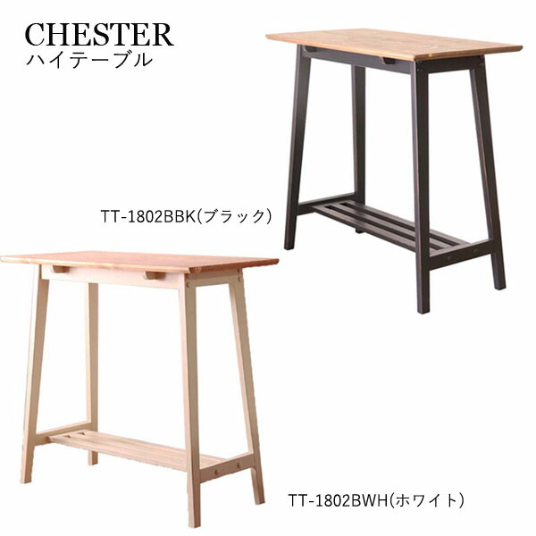 【マラソン限定!確率1/2で最大100％ポイントバック】テーブル カフェテーブル カウンターテーブル バーテーブル おしゃれ 天然木 パイン材 男前 ブラック ホワイト バイカラ― [チェスター] ハイテーブル