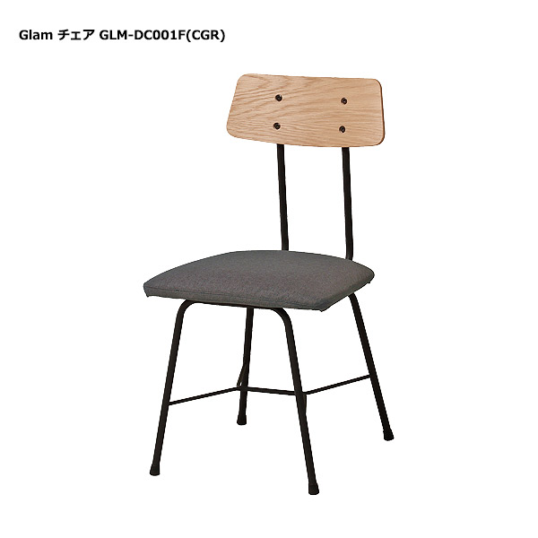 チェア 【 Glam グラム チェア GLM-DC001F(CGR) 】 ダイニングチェア イス 椅子 チェア ライトヴィンテージ シンプル