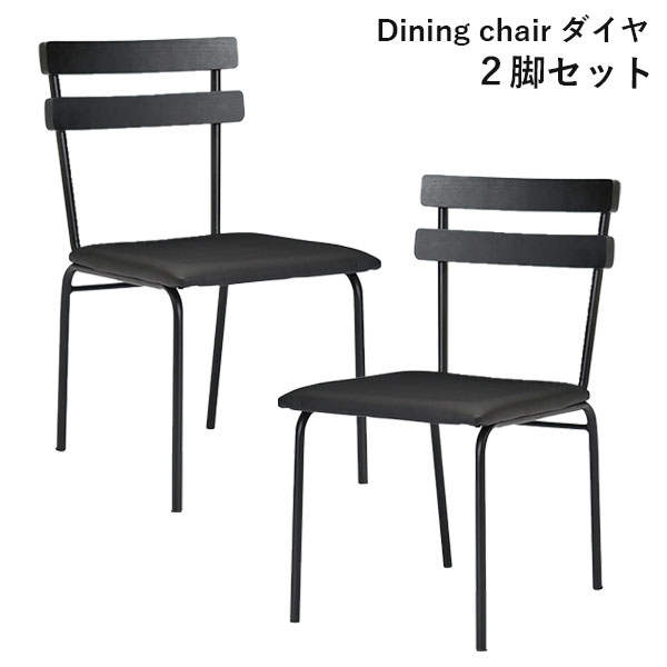 チェア ダイニングチェア 椅子 2脚セット いす リビング おしゃれ カジュアル シンプル スチール脚 ブルックリン調 男前 ダイヤ