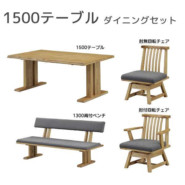 ダイニングセット 4点 幅150cm テーブル 背付ベンチ 回転チェア 肘付回転チェア 木製 和風 ナチュラル｜アイルインテリアエクセル