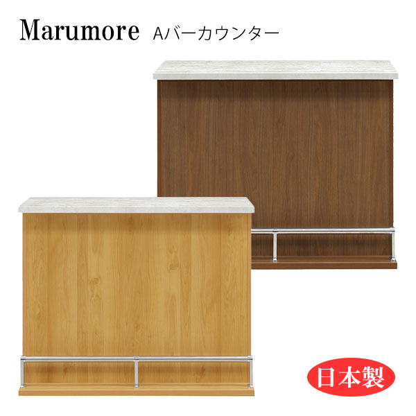 バーカウンター テーブル バーテーブル キッチンカウンター ハイカウンター 背面収納 足置き付き 足置き付 日本製 国産 幅115 約 Marumore マルモア Aバーカウンター Dwellingplaceint Org