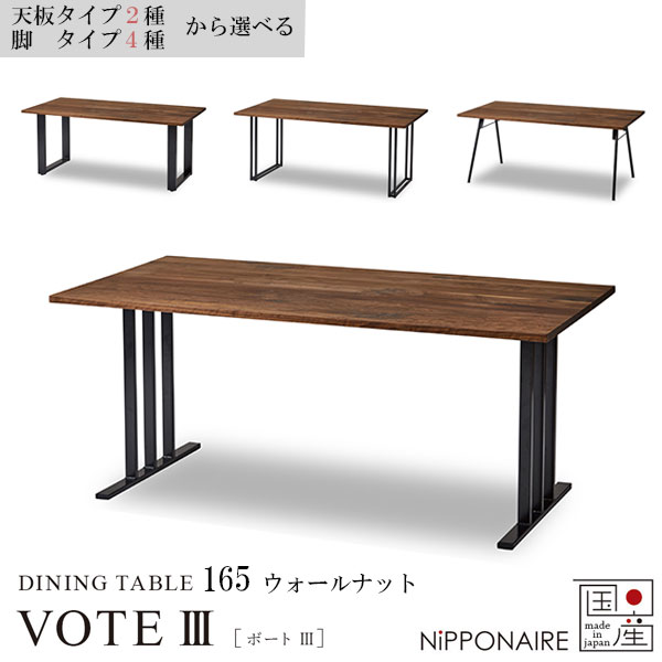 ダイニングテーブル 幅165 国産 日本製 おしゃれ スチール脚 ウォールナット [ボート3 VOTE3 165ダイニングテーブル WN] NiPPONAIRE ニッポネア