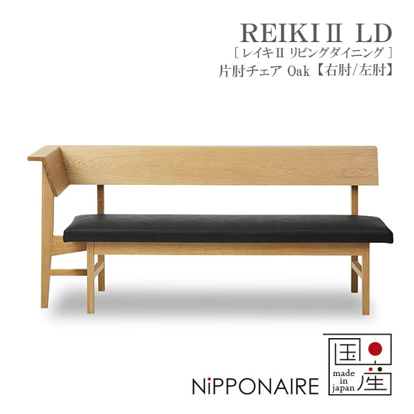 ダイニングチェア 椅子 肘付 国産 日本製 おしゃれ シンプル ナチュラル スタイリッシュ オーク レイキ2 REIKI2 LD 片肘チェア OAK ニッポネア