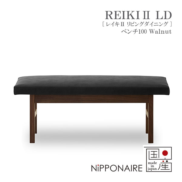 ダイニングチェア 椅子 ベンチ 国産 日本製 おしゃれ シンプル ナチュラル スタイリッシュ ウォールナット レイキ2 REIKI2 LD ベンチ 100 WN ニッポネア|アイルインテリアエクセル