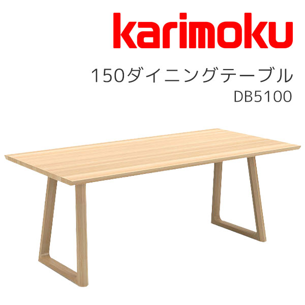 天然木 karimoku カリモク◆DN5300 ダイニングテーブル ナチュラル 天然木 karimoku カリモク◇DN5300 ダイニングテーブル