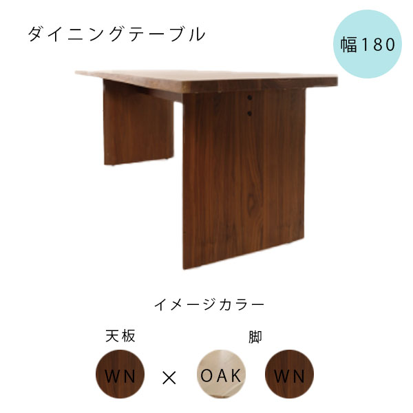 【マラソン限定!確率1/2で最大100％ポイントバック】[YAGURA(ヤグラ) 180天板×A脚 WN×OAK/WN]ダイニングテーブル リビングテーブル 幅180 パネル脚 長方形 食事用テーブル 4人掛 シンプル おしゃれ