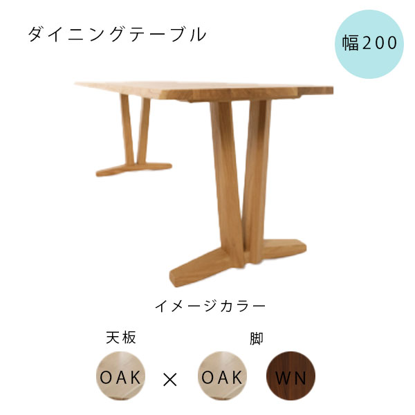 [YAGURA(ヤグラ) 200天板×B脚 OAK×OAK/WN]ダイニングテーブル リビングテーブル 幅200 2本脚 長方形 食事用テーブル 4人掛 シンプル おしゃれ