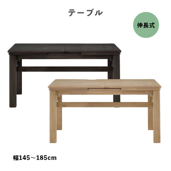 【マラソン限定!確率1/2で最大100％ポイントバック】[ LAVI(ラヴィ) 145 伸長テーブル NGR/DGR ダイニングテーブル]伸長 幅調整 幅145 食卓テーブル リビングテーブル 4人掛け 6人掛け シンプル おしゃれ