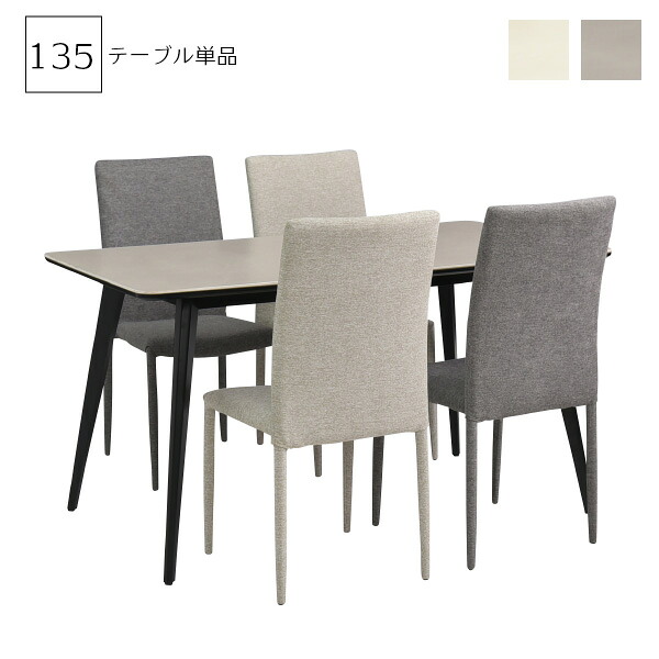 ダイニングテーブル セラ135 BE/LGY セラミック さらさらとした質感 熱キズに強い 高耐久 スタイリッシュ うっすらとマーブル柄のある天板 ケガをしにくいエッジ