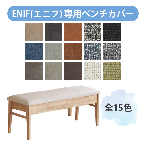【楽天市場】【カバー単品】 ベンチ用 おしゃれ シンプル ナチュラル シック カラー 多い 豊富 [ENIF(エニフ) ベンチ用カバー ...