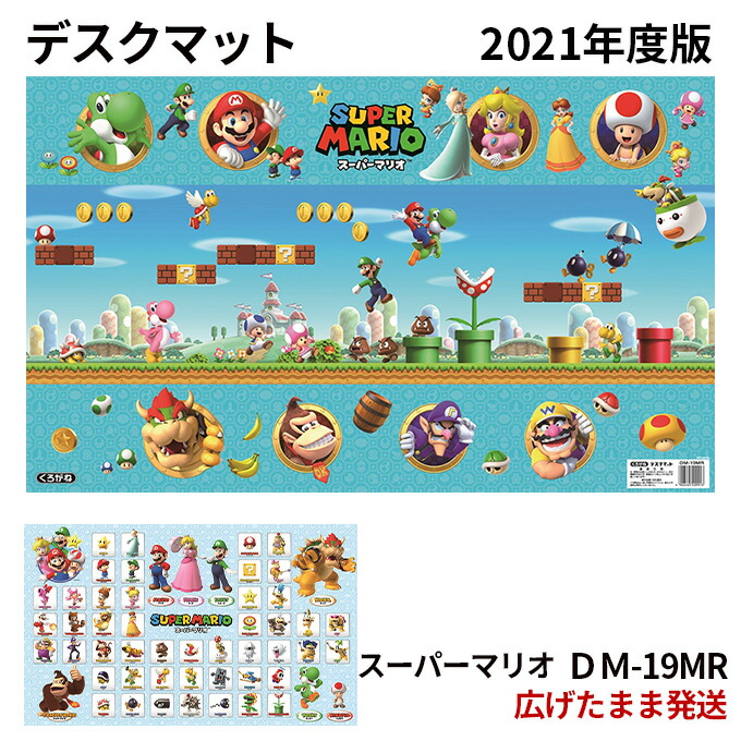 楽天市場 21年度 スーパーマリオ Dm 19mr デスクマット キャラクター 任天堂 ニンテンドー Nintendo Mario Kurogane クロガネ くろがね 学習机 学習デスク用 アイルインテリアエクセル
