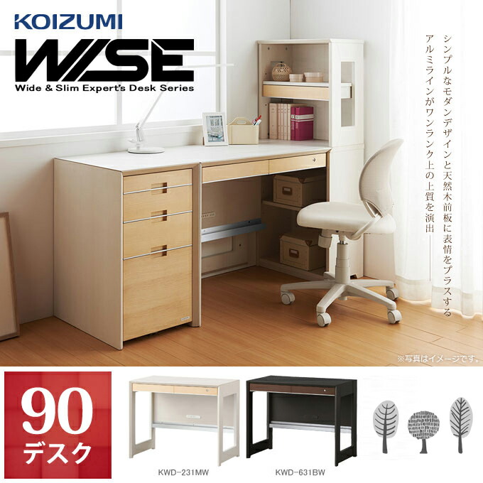 ★ポイント10倍 5%OFFクーポン配布中★コイズミ 2022年度 WISE 90デスク KWD-231MW KWD-631BW ワイズ オフィスデスク 書斎机 パソコンデスク KOIZUMI ホームステーション