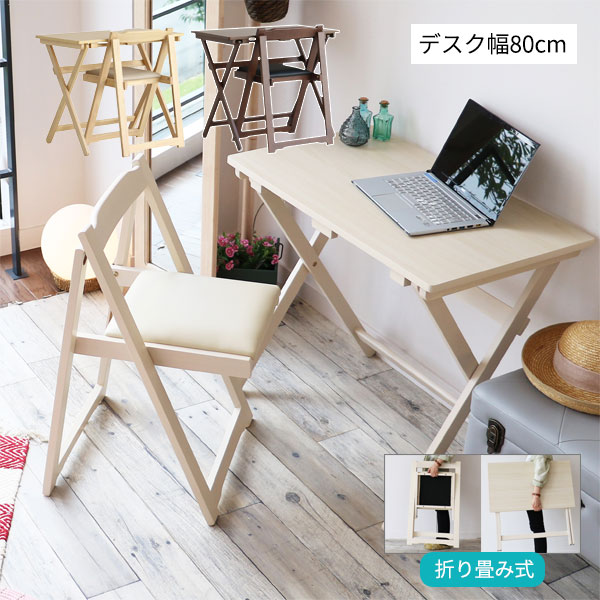 ★5月上旬値上げ予定★ デスク チェア セット 在宅ワーク PCデスク パソコンデスク リビング 椅子 省スペース 木製 天然木 折り畳み式 desk&chair set TS-3404