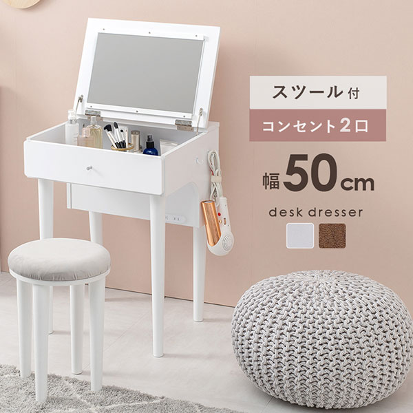 ドレッサー デスク スツール シンプル ナチュラル かわいい おしゃれ コンパクト コンセント 白 スッキリ 省スペース 【MD-6577】｜アイルインテリアエクセル