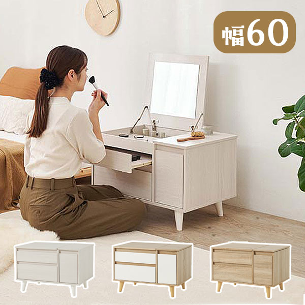 [コスメテーブル RD-1409 NA/NW/WS] 収納 鏡 ミラー ナイトテーブル サイドテーブル おしゃれ シンプル ナチュラル コンパクト 省スペース ミニマルデザイン 白｜アイルインテリアエクセル