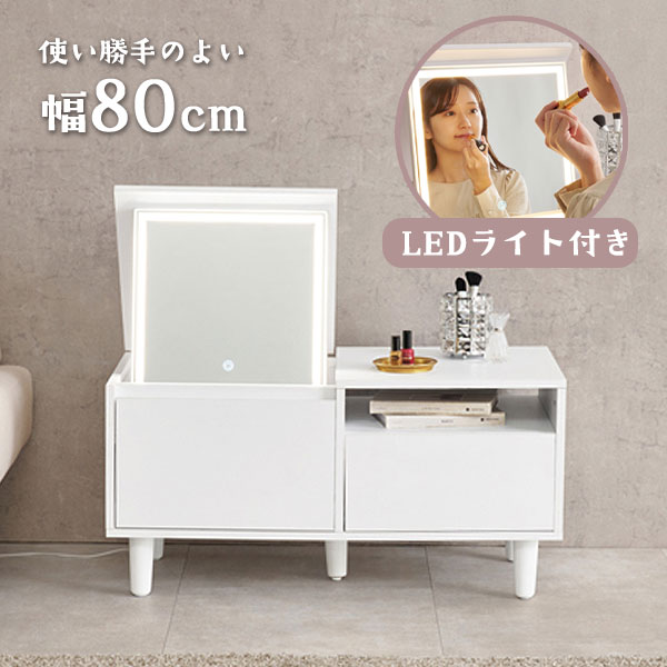 [ロードレッサー MD-5842WH] 幅80 収納 鏡 LED 女優ミラー ローテーブル リビングテーブル おしゃれ シンプル コンパクト 省スペース スッキリ 白｜アイルインテリアエクセル