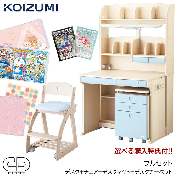 フルセット 炬燵 コイズミ デスクマット 購入特典付き 激安 コイズミ 学習机 Cdファースト ハートタイプ デスク チェア カーペットセット Cdm 481wwww Cdm 4wwlp Cdm 4wwlb Cdm 485wwpr 19年度 学習デスク 勉強 机 シーディーファースト Koizumi 送料無料