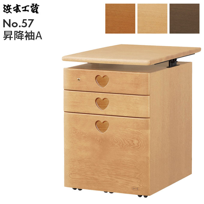 浜本工芸 日本製 学習机 No.57 学習デスク用ワゴン サイドワゴン No.5704 No.5700 No.5708 昇降袖A 天板昇降機能あり 学習デスク 勉強机 純国産 無垢 ワゴン 収納 オフィス収納 ハマモト|アイルインテリアエクセル