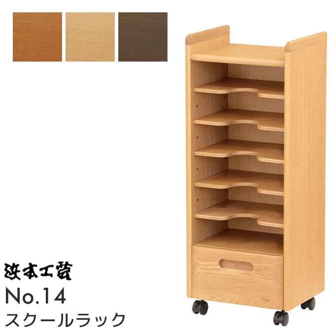 【マラソン限定!確率1/2で最大100％ポイントバック】【開梱設置無料】浜本工芸 日本製 学習机 スクールラック No.1404 No.1400 No.1408 ラックのみ 学習デスク 勉強机 純国産 無垢 ラック マルチラック 収納 ハマモト