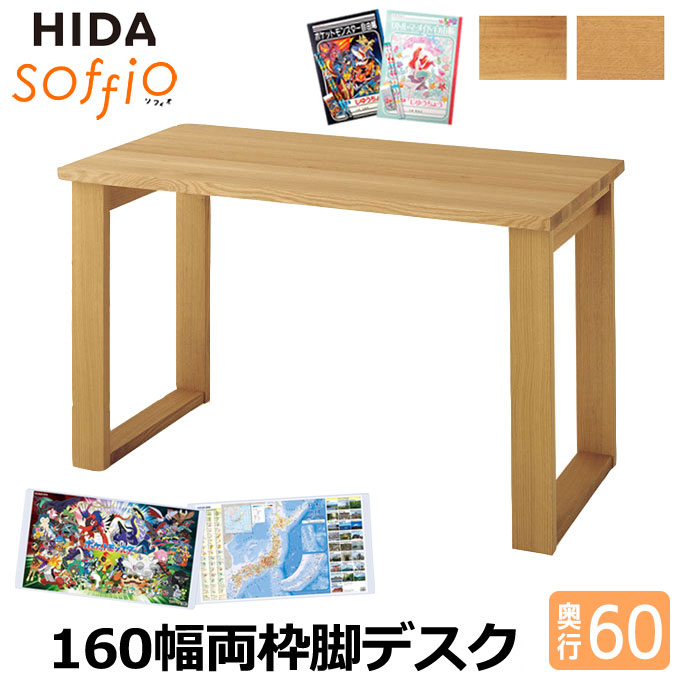 【デスクマット★文具セット付き】飛騨産業 HIDA 国産 学習机 学習デスク soffio 【両枠脚タイプ 奥行60 幅160 MR316FF 4色】 160&times;60 ソフィオシリーズ 勉強机 ひだ キツツキの机｜アイルインテリアエクセル