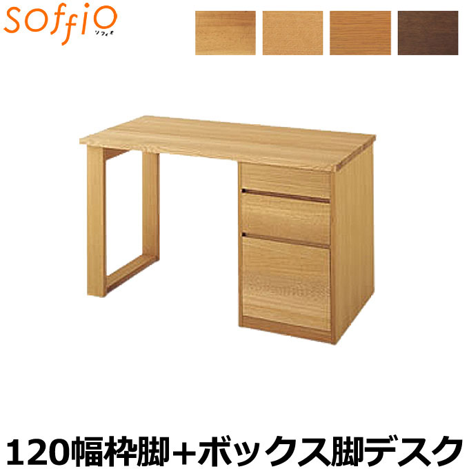 再入荷】 飛騨産業 学習机 学習デスク soffio 奥行60cm 120幅 MR312FB 120×