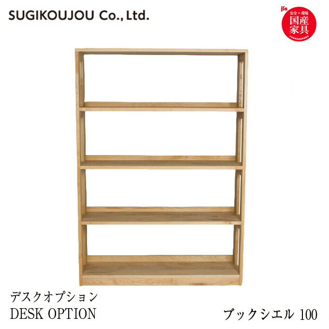 杉工場 国産家具 すぎこうじょう Sugi アイルインテリアエクセル 日本産 国産家具 学習机 ブックシエル100 学習机 ブックシエル 杉工場 国産 ブックシエル 天然木の机 本立て ブックシェルフ ブックラック 本棚 書棚 フリーラック 教科書収納 収納家具 天然木