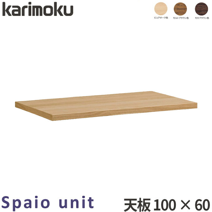 国内生産 天板ユニット 学習机 Unit Spaio カリモク Karimoku スパイオユニット Su8130me Su8130mh Su8130mk ユニット型デスク 子供部屋用インテリア 寝具 収納 学習デスク 勉強机 学習家具 カリモク家具正規店 幅100cm 100 60 天板のみ Spaio Unit Karimoku