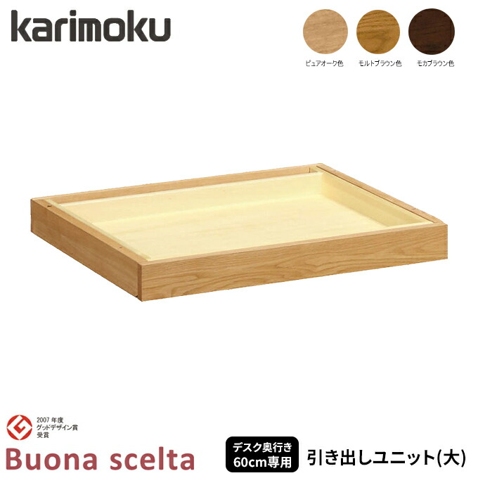 カリモク家具正規店 引き出しユニット 大 Karimoku カリモク デスク奥行60cm専用 At0578me At0578mh At0578mk 学習机 学習デスク 勉強机 学習家具 収納家具 国内生産 ボナシェルタ デスク収納 Buona 子供部屋用インテリア 寝具 収納 ボナシェルタ 学習机 学習