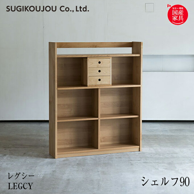 国産 学習机 ポイント最大10倍 国産 レグシー 学習机 杉工場 レグシー 書棚 シェルフ 学習机 90 書棚 組み合わせ自由ユニットタイプ 天然木アルダー材 学習デスク 勉強机 収納 ワイドタイプ すぎこうじょう Sugi アイルインテリアエクセル 国産 学習机 ポイント最大10倍 国産 レグシー 学習机 杉工場 レグシー 書棚 シェルフ 学習机 90 書棚 組み合わせ自由ユニットタイプ 天然木アルダー材 学習デスク 勉強机 収納 ワイドタイプ すぎこうじょう Sugi アイルインテリアエクセル