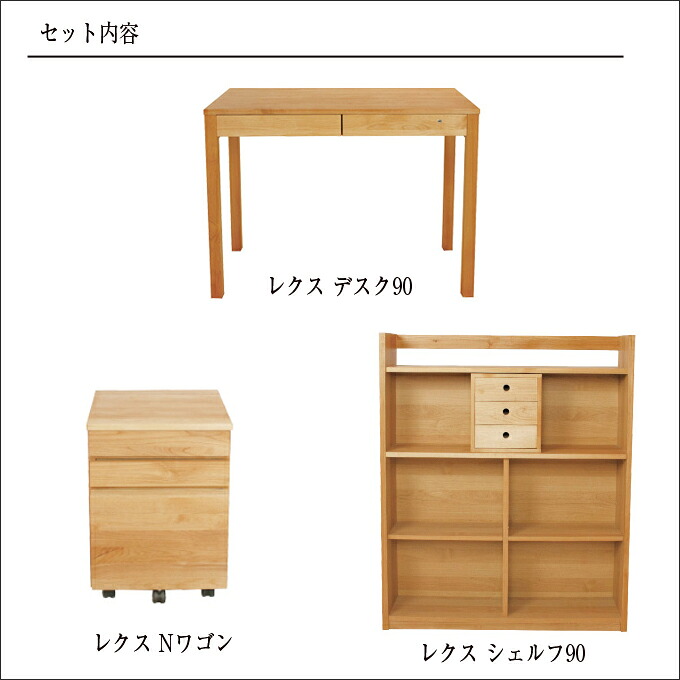 国産 学習デスク レクス レグシー Legcyシリーズ 3点セット デスク シェルフ 杉工場 ワゴン3点セット 学習机 学習机 学習家具 ポイント最大10倍 国産 学習机 杉工場 レクス レグシー 3点セット デスク90幅 シェルフ90幅 Nワゴン 組み合わせ自由ユニットタイプ 天然木