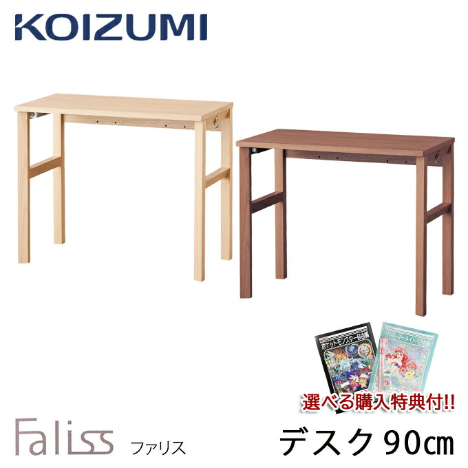 ポイント10倍 5％OFFクーポン配布中 コイズミ 2022年度 学習机 ファリス デスク 90cm 単品 平机 FLD-951MO  FLD-961WO 学習デスク 勉強机 Faliss koizumi 安心と信頼