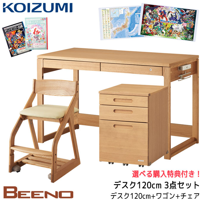 【マラソン限定!確率1/2で最大100％ポイントバック】9%OFFクーポン!【文具セット付き】【3点セット】コイズミ 2026年 学習机 ビーノ デスク120cm BDD-073NS/173WT/103MO 選べるワゴン チェア シンプル 学習デスク/勉強机 BEENO/koizumi