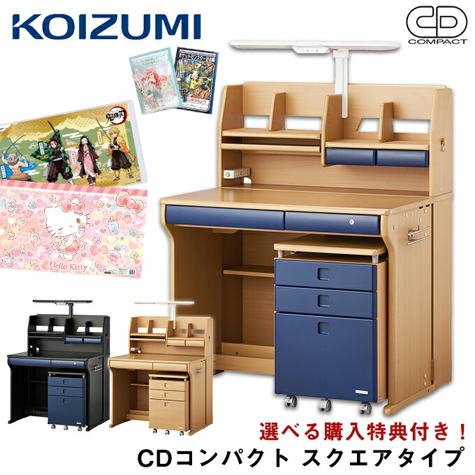 コイズミ 22年度 学習机 学習机 デスクマット 購入特典付き 学習机 22年度 ステップアップデスク カラーデスク Cdコンパクト Cdr 191nsns Cdr 192nsnb Cdr 193bknb 推奨販売店 コイズミ スクエアタイプ Cdr 191nsns Cdr 192nsnb Cdr 193bknb 男の子カラー 学習