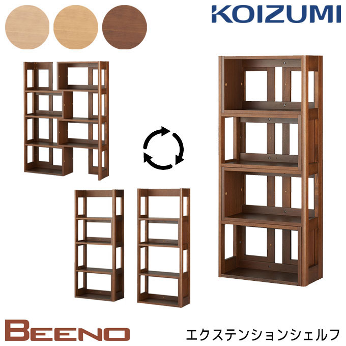 ★9%OFFクーポン★ コイズミ 2026年 学習机 ビーノ エクステンションシェルフ 単品 BDB-079NS/179WT/129MO ブックシェルフ 伸長 伸縮 伸び縮み 分割 分けれる 拡張 BEENO/koizumi｜アイルインテリアエクセル