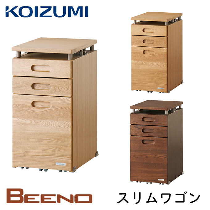 ★9%OFFクーポン★ コイズミ 2026年 学習机 ビーノ スリムワゴン 単品 BDW-066NS / BDW-166WT/ BDW-136MO シンプル リフティングワゴン 学習デスク/勉強机 BEENO/koizumi