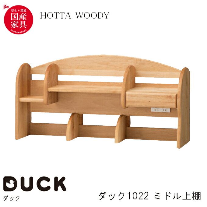 堀田木工 Duck ダック 1022 中心点上棚 練習曲玉案 修する主事 上棚 国産 学習机 単一 ベーシック 組み合せデスク リビング学習 浄いねた 独りでに色付 日本製 学習デスク 勉強机 孺子机 アルダー 格納 Hotta Woody Proyectosbeta Net