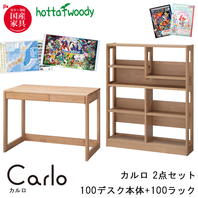 【マラソン限定!確率1/2で最大100％ポイントバック】◆クーポン配布中◆ 【デスクマット★文具セット付き】【2点】 堀田木工所 学習机 国産 Carlo カルロ 3014本体 +3014 100 ラック NA 勉強机/収納/本棚/オープンラック/Carlo/ 日本製/勉強机/15型