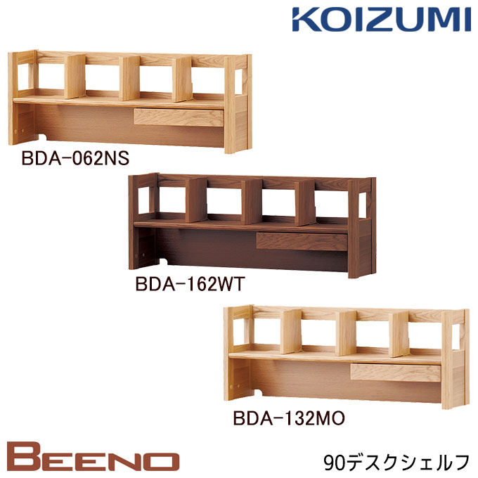 ★9%OFFクーポン★ コイズミ 2025年 学習机 ビーノ デスクシェルフ90cm 単品 木製 BDA-062NS/BDA-162WT/BDA-132MO シンプル/勉強机/書斎 BEENO/koizumi