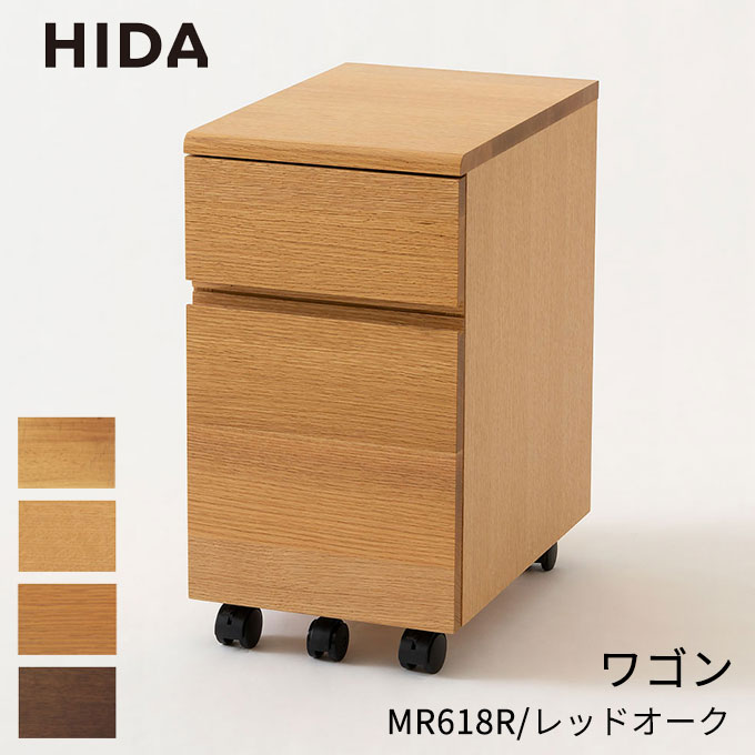 【マラソン限定!確率1/2で最大100％ポイントバック】受注生産 飛騨産業 HIDA 国産 学習机 学習デスク 【ワゴン MR618R 4色】 学習机用 サイドワゴン 収納 レッドオーク 飛騨高山 勉強机 ひだ キツツキの机
