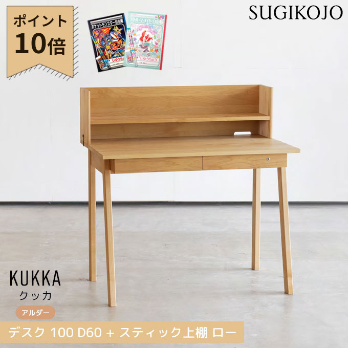 【P10×2点セット】【選べる文具セット付き】杉工場 国産 日本製 学習机 クッカ デスク 100 D60(アルダー) + スティック上棚 デスク幅100 天然木アルダー材 斜め脚 学習デスク/勉強机 kukka/すぎこうじょう/sugi|アイルインテリアエクセル