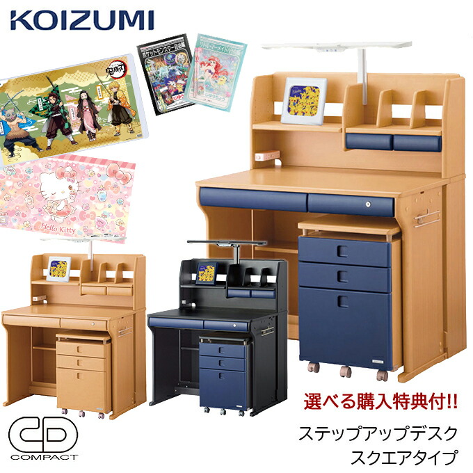 推奨販売店 学習机 カラーデスク 21年度 コイズミ コイズミ Cdコンパクト 学習机 デスクマット 購入特典付き Cdr 391nsns スクエアタイプ スクエアタイプ 学習机 ステップアップデスク Cdr 393nsnb Cdr 395bknb カラーデスク 男の子カラー 学習 デスク 勉強 推奨販売店 学習机 カラーデスク 21年度 コイズミ コイズミ Cdコンパクト 学習机 デスクマット 購入特典付き Cdr 391nsns スクエアタイプ スクエアタイプ 学習机 ステップアップデスク Cdr 393nsnb Cdr 395bknb カラーデスク 男の子カラー 学習 デスク 勉強