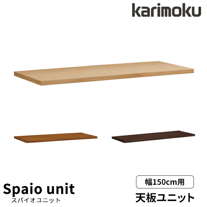 【マグネットプレゼント】カリモク 国産 学習机 天板ユニット 【スパイオユニット】 幅150 150×60 ユニット型デスク 天板のみ SU8150ME/MS/MH/MK 学習デスク/勉強机/リビング学習 木製 Spaio unit karimoku