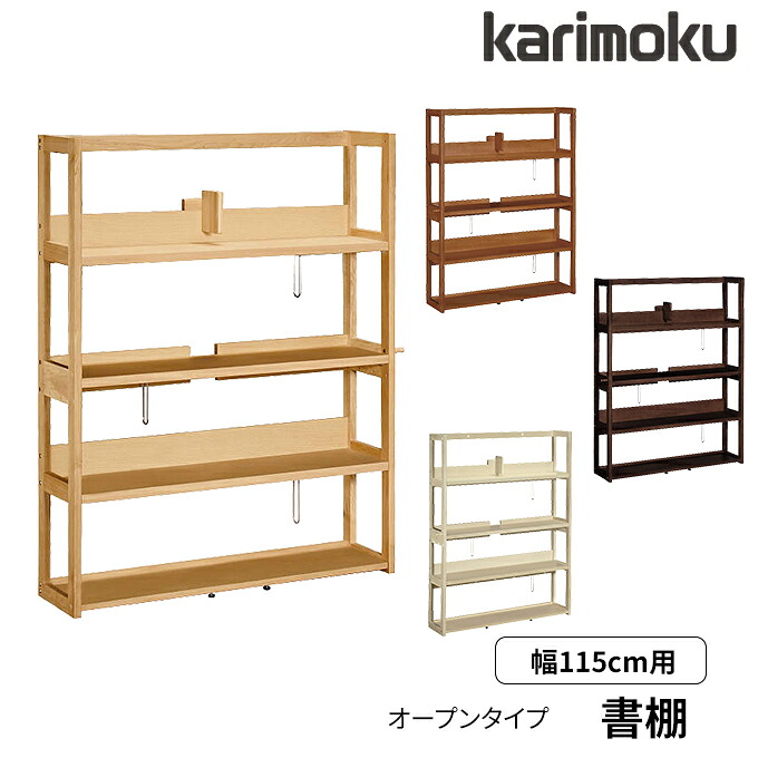【マグネットプレゼント】カリモク 国産 書棚 オープンタイプ 幅115 A4ファイル収納 220冊 木製フック付き QT3575ME/MH/MK/MY ブックシェルフ/オープンラック/本棚/書類棚/リビング/収納 Common item karimoku|アイルインテリアエクセル